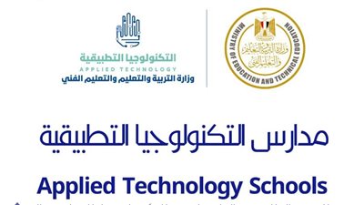 التعليم: فتح باب التقدم أمام الطلاب للالتحاق بمدارس التكنولوجيا التطبيقية والتعليم المزدوج