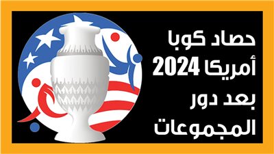  حصاد كوبا أمريكا 2024 بعد دور المجموعات (إنفوجراف)