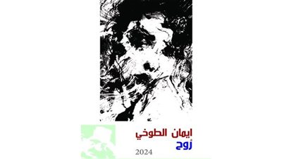 الفنون التشكيلية تعلن عن معرض “روح” للفنانة إيمان الطوخي الأربعاء المقبل