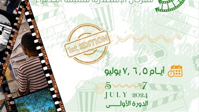 غدا، انطلاق الدورة الأولى لمهرجان الإسكندرية الخضراء