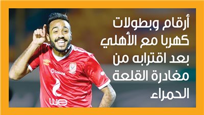 أرقام وبطولات كهربا مع الأهلي بعد اقترابه من مغادرة القلعة الحمراء (إنفوجراف)