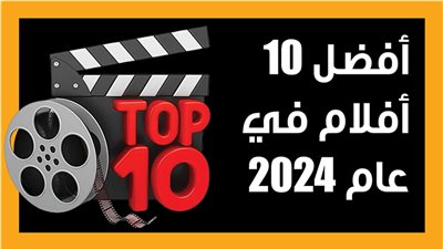 أفضل 10 أفلام في عام 2024 (إنفوجراف)