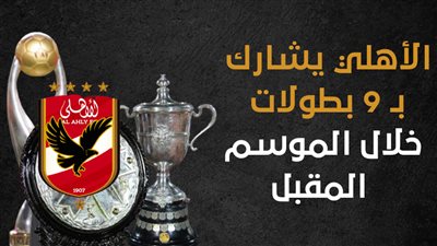 الأهلي يشارك بـ9 بطولات خلال الموسم المقبل (إنفوجراف)