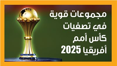 مجموعات قوية في تصفيات كأس أمم أفريقيا 2025 (إنفوجراف)