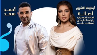 تعرف على تفاصيل حفل أصالة وأحمد سعد في السعودية