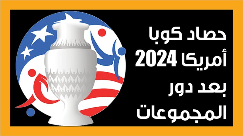 كوبا أمريكا 2024