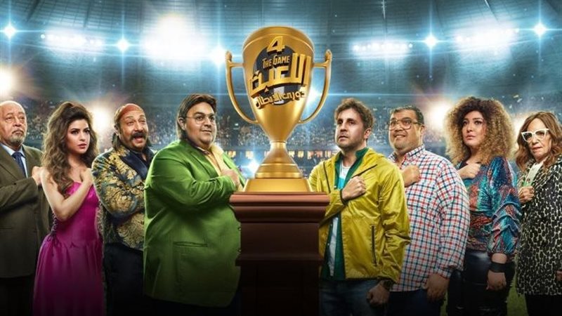 أبطال مسلسل اللعبة،