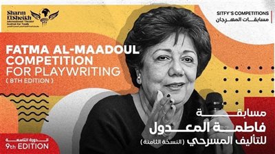 مهرجان شرم الشيخ للمسرح الشبابي، تفاصيل مسابقة فاطمة المعدول للتأليف
