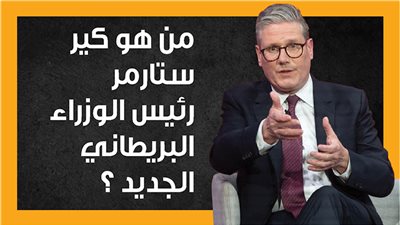 من هو كير ستارمر رئيس الوزراء البريطاني الجديد؟ (إنفوجراف)