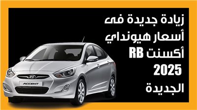 زيادة جديدة في أسعار هيونداي أكسنت RB 2025 الجديدة (إنفوجراف)