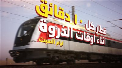  بداية من اليوم، تعديل جديد لخطط تشغيل القطار الكهربائي