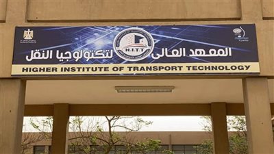 لطلبة الثانوية العامة والدبلومات، النقل تكشف تفاصيل الدراسة بالمعهد العالي بوردان (فيديو)