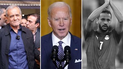 أخبار مصر: وفاة اللاعب أحمد رفعت، فوز مسعود بزشكيان برئاسة إيران، كارثة جديدة لـ بايدن، زيادة أسعار سيارة شهيرة بمصر