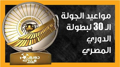 مواعيد الجولة الـ 30 لبطولة الدوري المصري (انفوجراف)