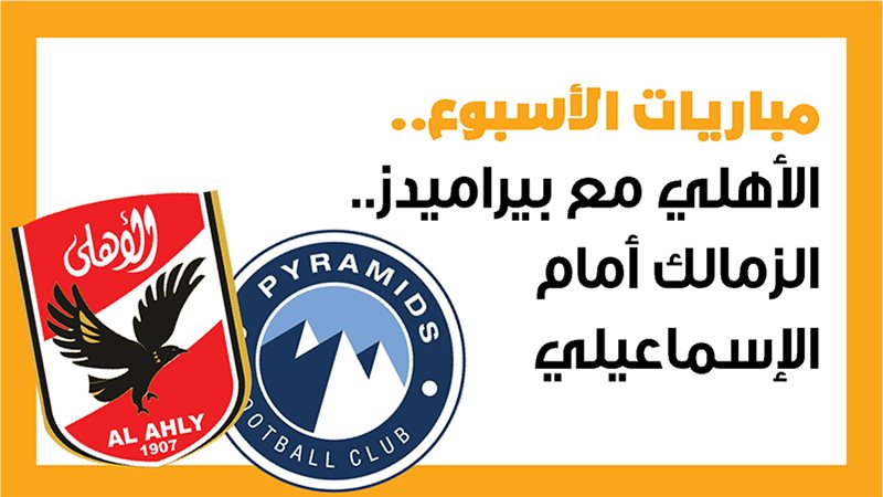 الأهلي وبيراميدز،