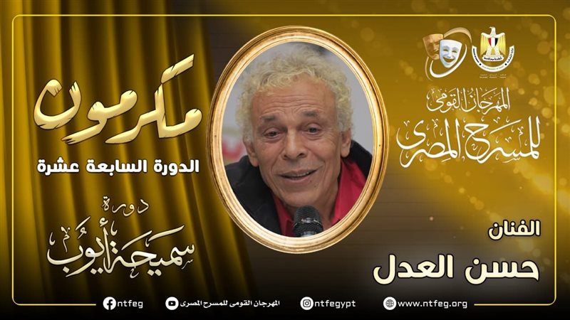 الفنان حسن العدل،