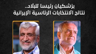 بزشكيان رئيسا للبلاد.. نتائج الانتخابات الرئاسية الإيرانية (انفوجراف)