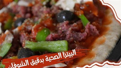 طريقة عمل البيتزا، صحية للريجيم وزي الجاهزة