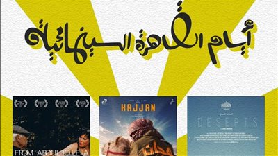 خريطة أفلام هذا الأسبوع، أيام القاهرة السينمائية