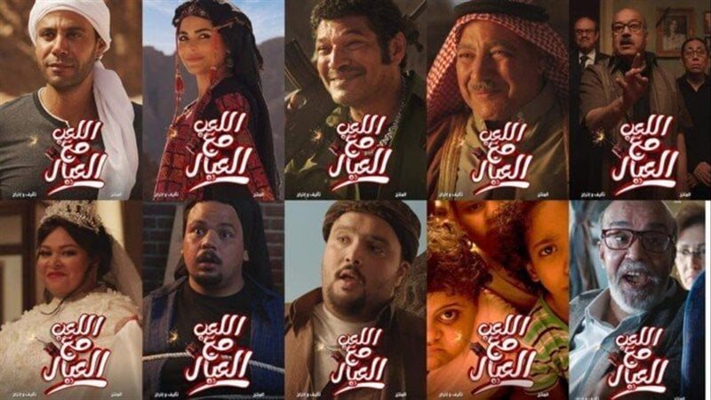 اللعب مع العيال