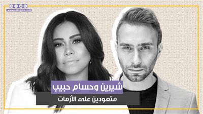 متجوزين أو مطلقين.. شيرين وحسام حبيب متعودين على الأزمات (فيديوجراف)