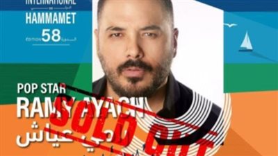 نفاد تذاكر حفل رامي عياش في مهرجان الحمامات بتونس