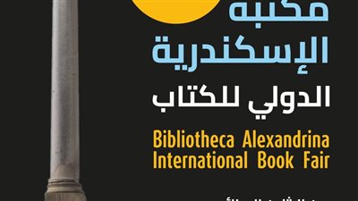 مكتبة الإسكندرية تستعد لإطلاق معرضها الدولي للكتاب في نسخته الـ 19 