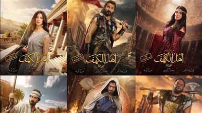 في الترتيب الخامس.. 12 مليون جنيه إيرادات أهل الكهف فى 5 أسابيع
