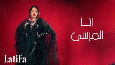 لطيفة تطرح أغنية 