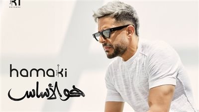 حماقي يكشف بوستر ألبومه الجديد 