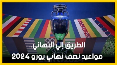 مواعيد مباريات نصف نهائي يورو 2024 والقنوات الناقلة
