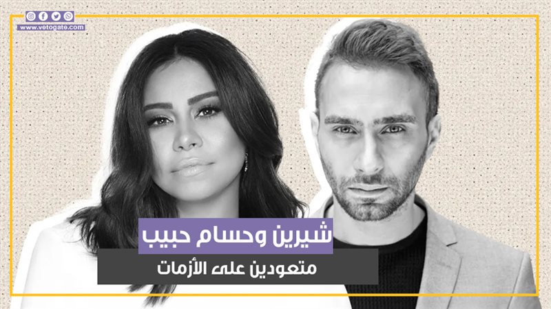 شيرين وحسام،فيتو