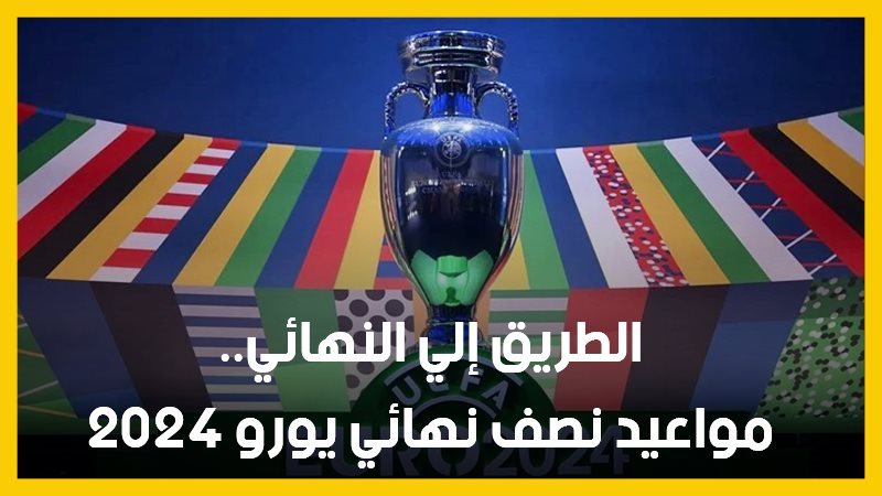يورو 2024