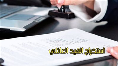 خطوات الحصول على قيد عائلي مميكن عبر الإنترنت