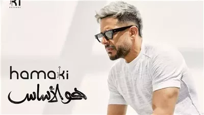 هو الأساس، أبرز المعلومات عن الألبوم العاشر في مسيرة محمد حماقي 