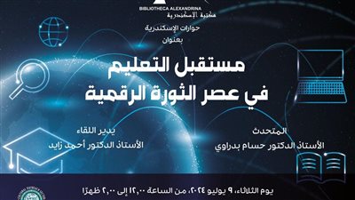 مكتبة الإسكندرية تناقش مستقبل التعليم في عصر الثورة الرقمية 