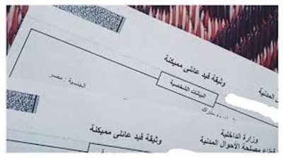 مستندات وخطوات استخراج القيد العائلي إلكترونيا 