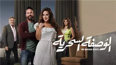 مسلسل الوصفة السحرية الحلقة الأخيرة، نهاية سعيدة للأبطال