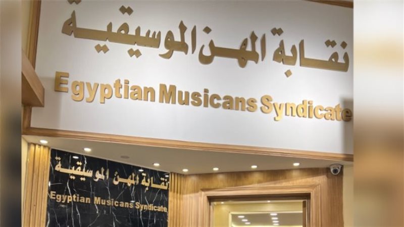 نقابة المهن الموسيقية