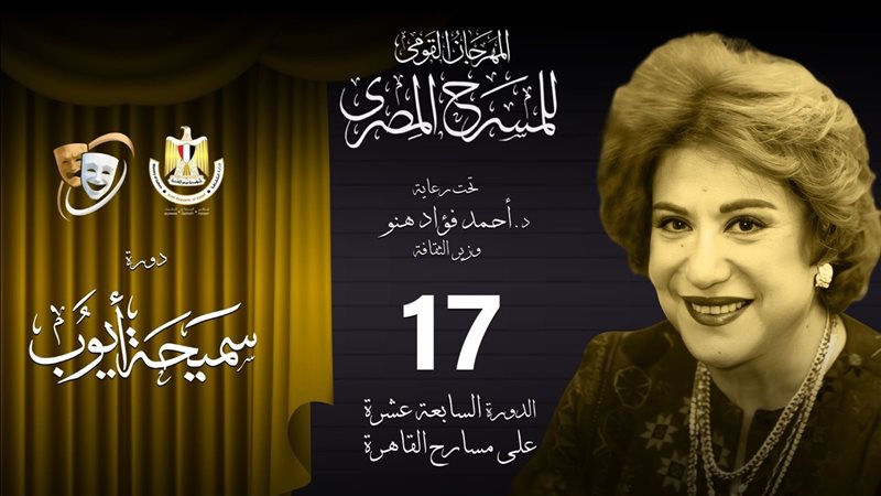 المهرجان القومي للمسرح،