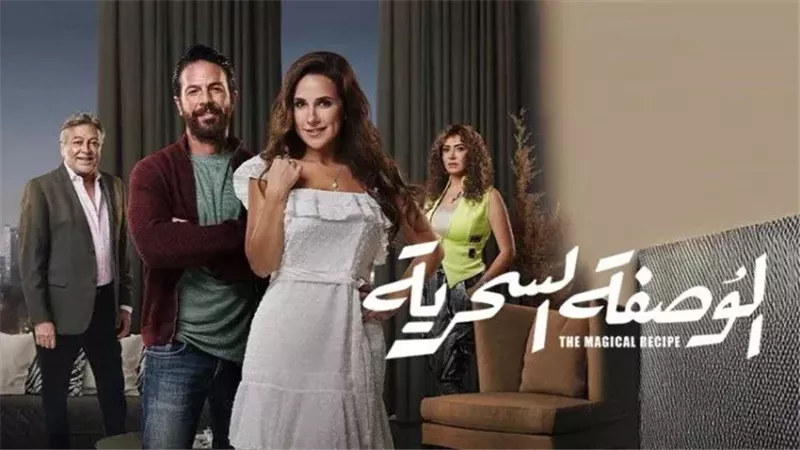 أبطال الوصفة السحرية،