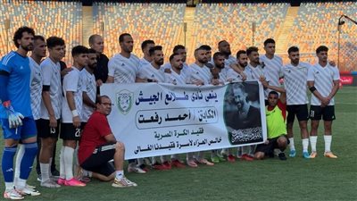 طلائع الجيش ينعي أحمد رفعت قبل مباراة الأهلي في الدوري