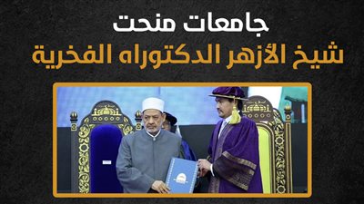 جامعات منحت شيخ الأزهر الدكتوراه الفخرية (إنفوجراف) 