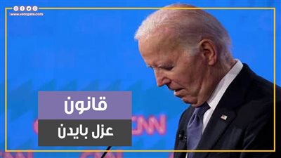 يقضي بعزل بايدن.. ما هو التعديل الـ 25 في الدستور الأمريكي ومن أول من استخدمه؟ (فيديوجراف)