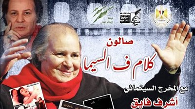 تكريم خاص للمخرج سعيد مرزوق بدار الأوبرا الخميس