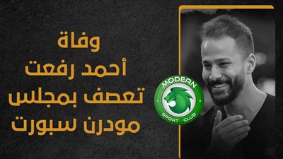 وفاة أحمد رفعت تعصف بمجلس مودرن سبورت (انفوجراف)