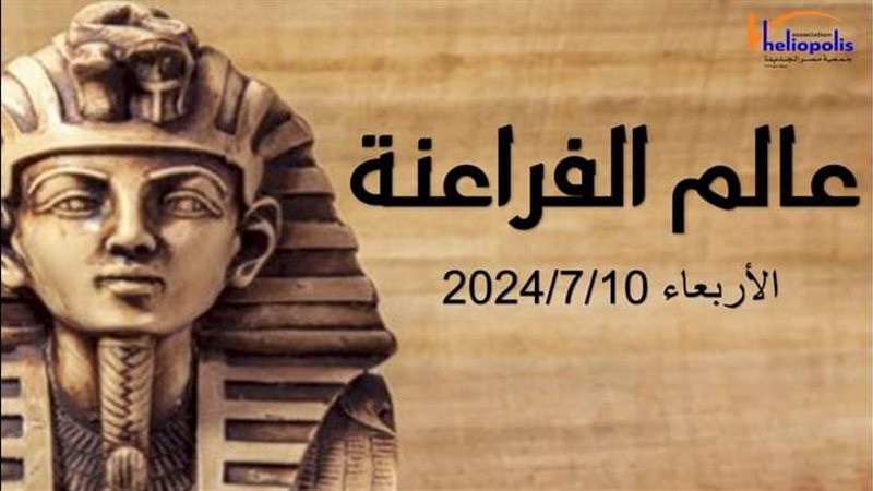 عالم الفراعنة.فيتو