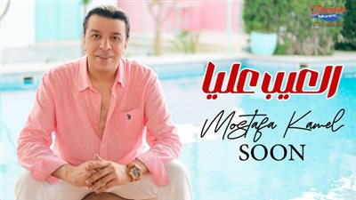 مصطفى كامل يستعد لطرح أولى أغانى ألبومه الجديد بعنوان 