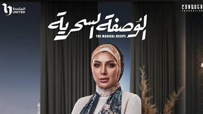  نهلة في الوصفة السحرية، كل ما تريد معرفته عن بسمة داود