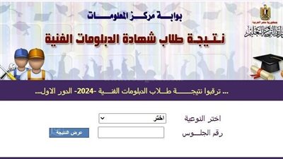 نتيجة الدبلومات الفنية 2024.. أول نتيجة يعتمدها وزير التعليم الجديد.. نسب النجاح مبشرة.. وننشر خطوات الاستعلام